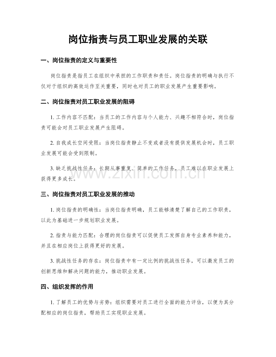 岗位职责与员工职业发展的关联.docx_第1页