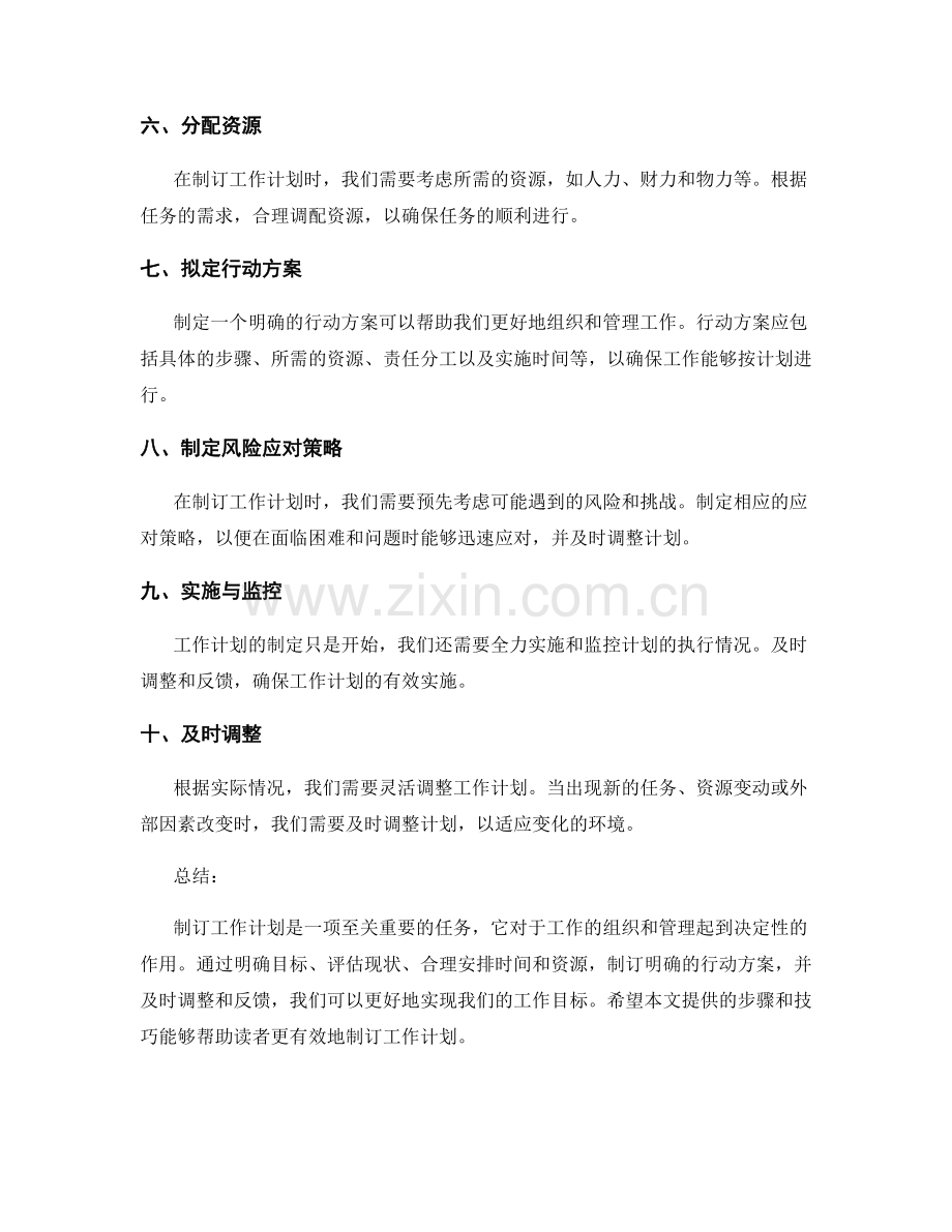 制订工作计划的步骤与技巧.docx_第2页