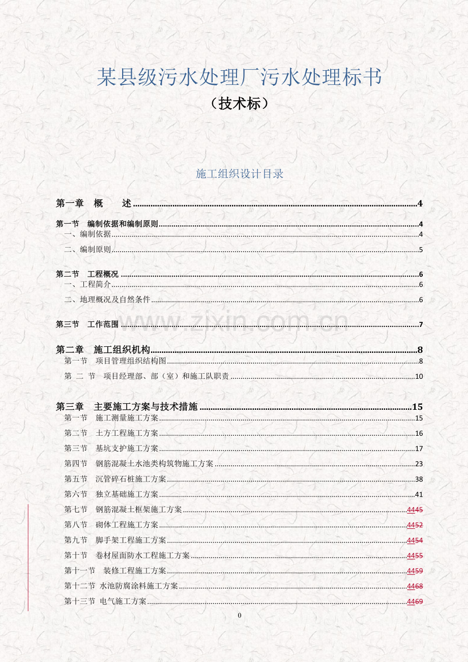 某县级污水处理厂投标文件(技术标)-标书.doc_第1页