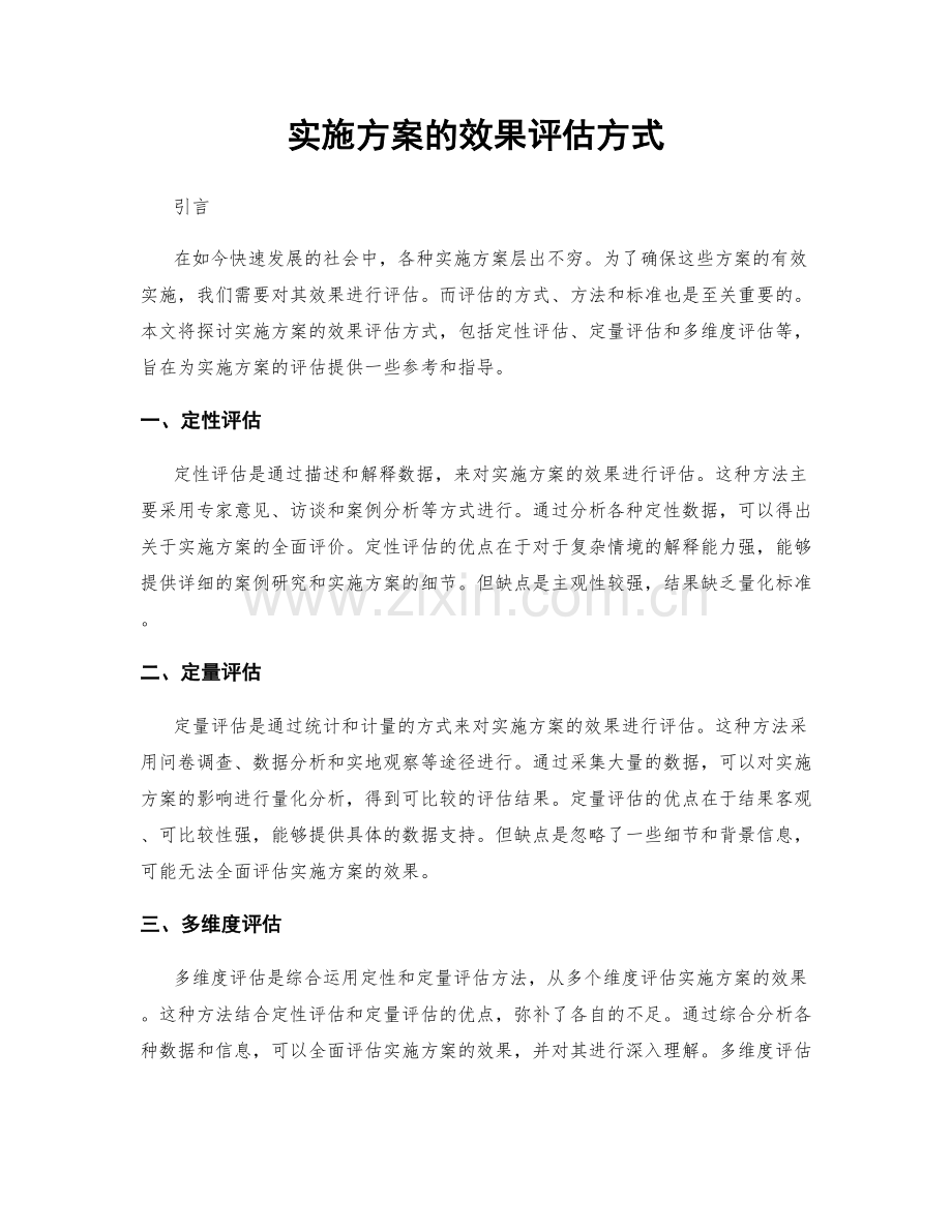 实施方案的效果评估方式.docx_第1页