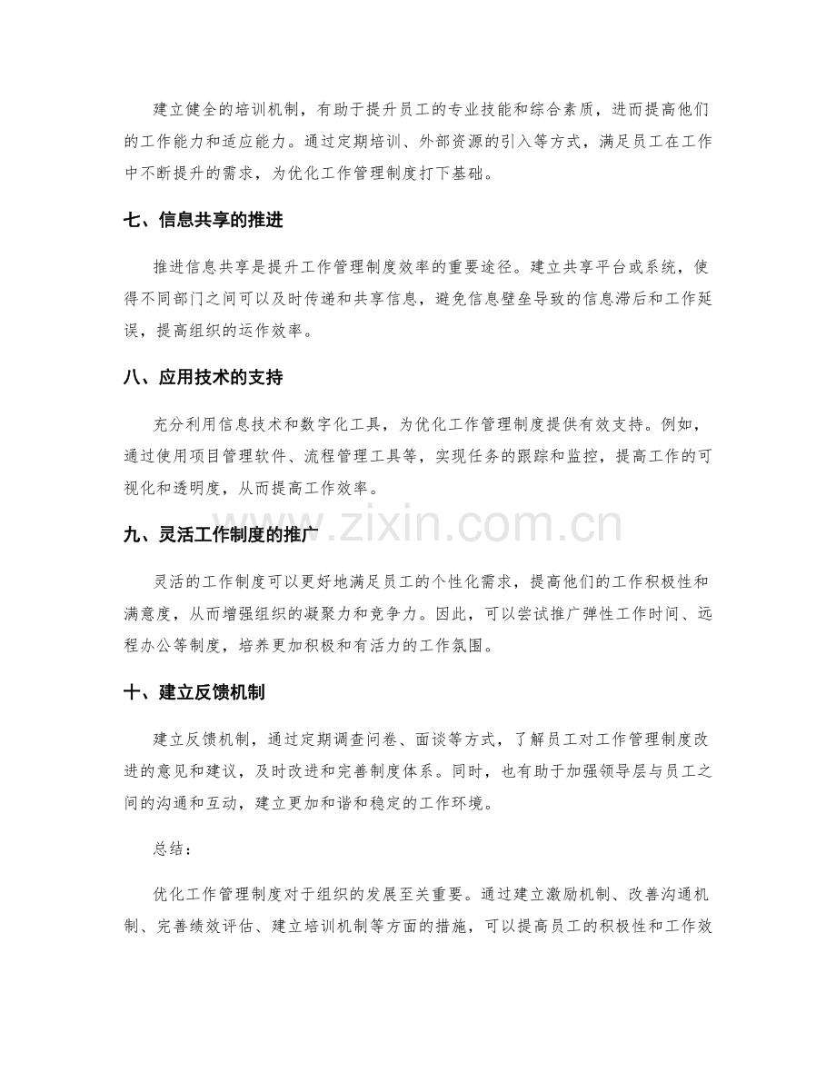 优化工作管理制度的改进方案探讨.docx_第2页