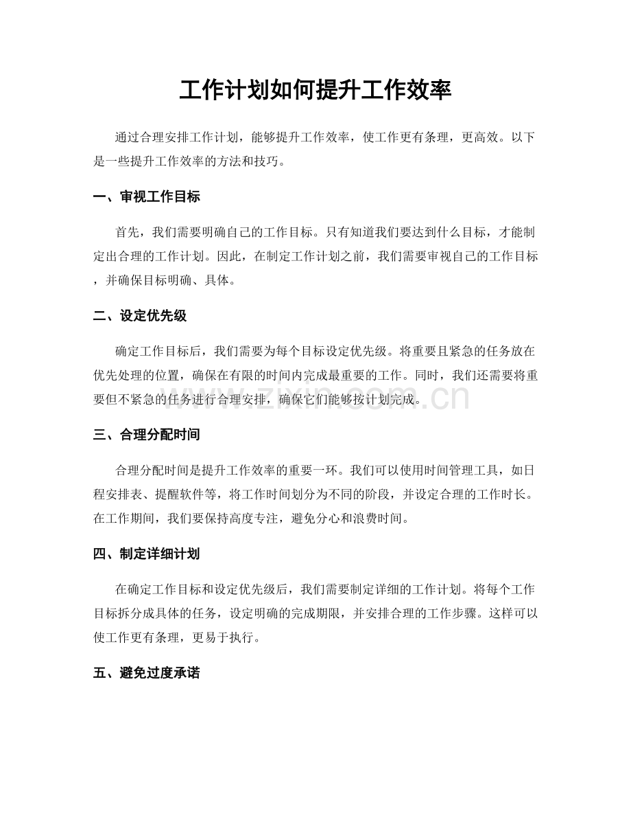 工作计划如何提升工作效率.docx_第1页