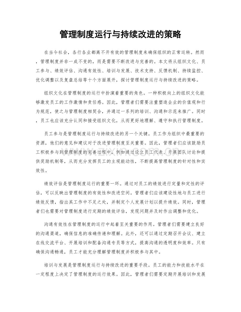 管理制度运行与持续改进的策略.docx_第1页