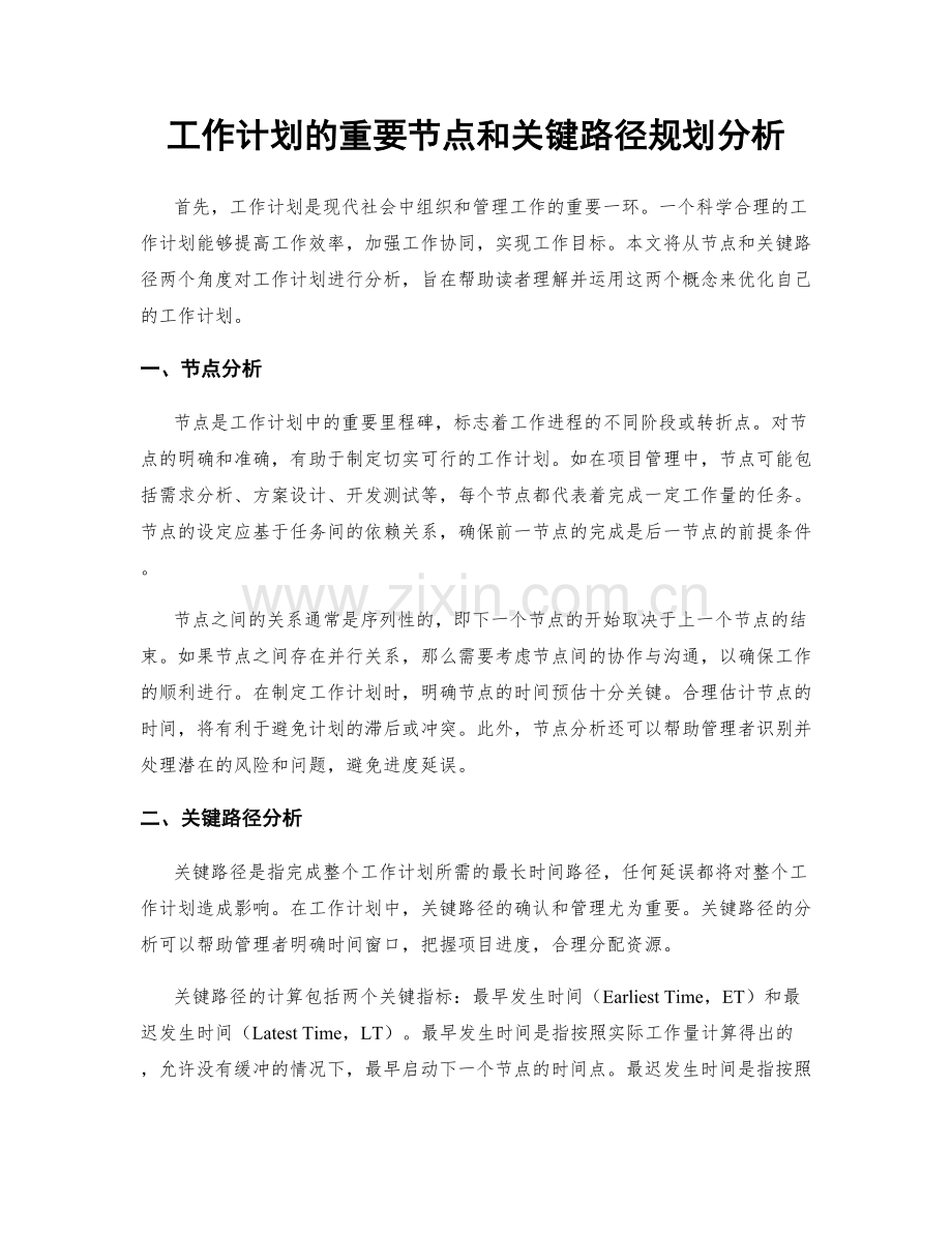工作计划的重要节点和关键路径规划分析.docx_第1页