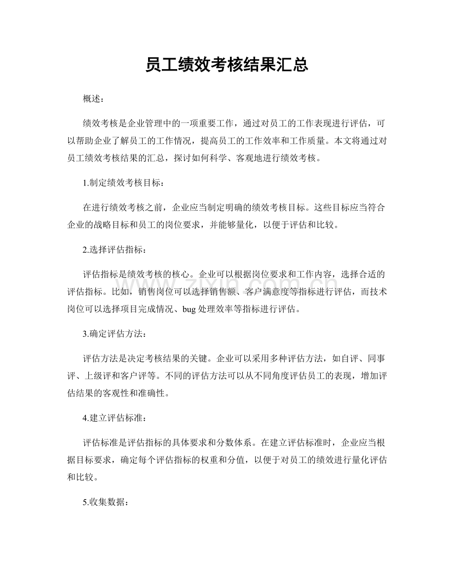 员工绩效考核结果汇总.docx_第1页