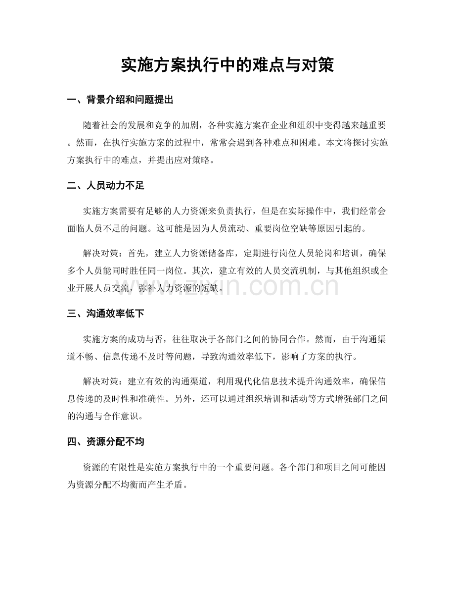 实施方案执行中的难点与对策.docx_第1页