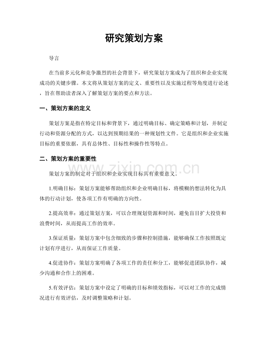 研究策划方案.docx_第1页