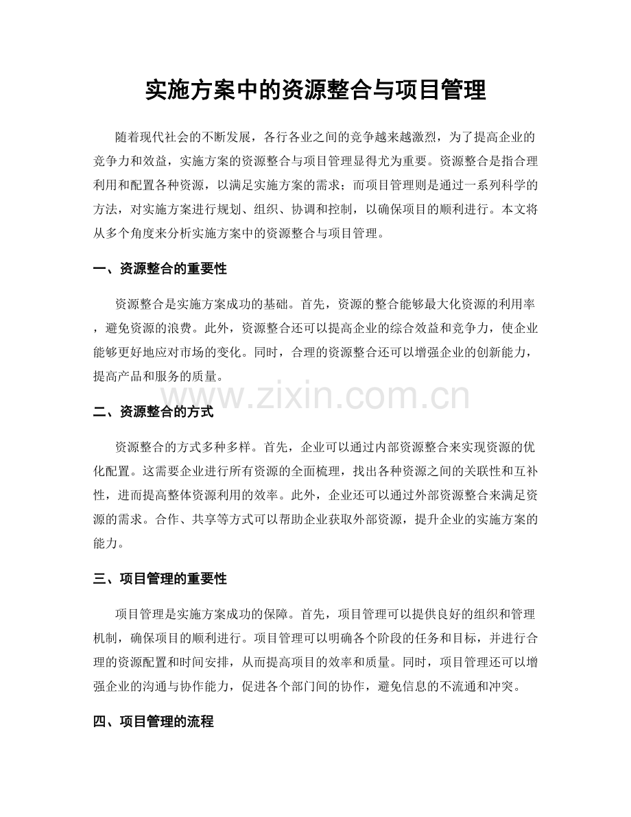 实施方案中的资源整合与项目管理.docx_第1页