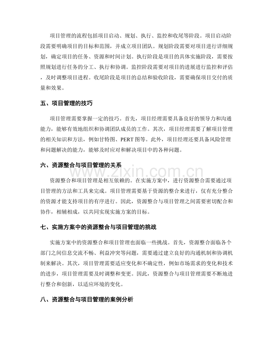 实施方案中的资源整合与项目管理.docx_第2页