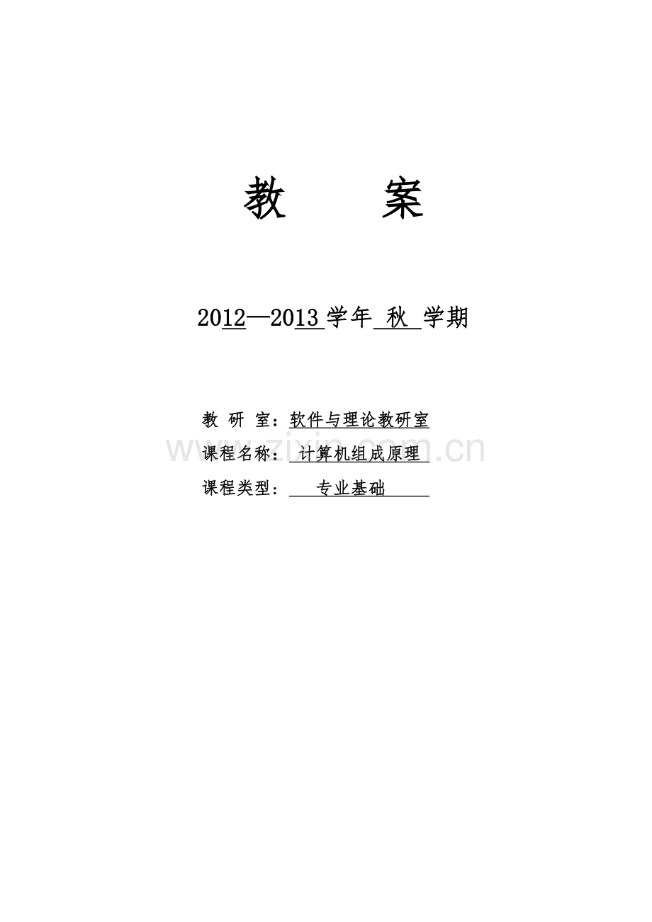 计算机组成原理教案设计.doc_第1页