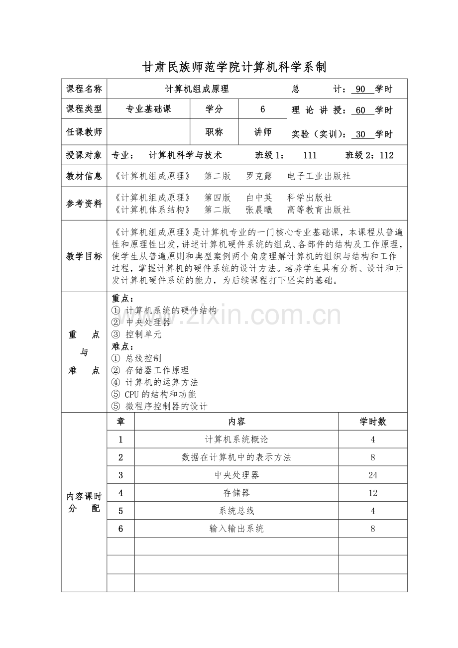 计算机组成原理教案设计.doc_第2页