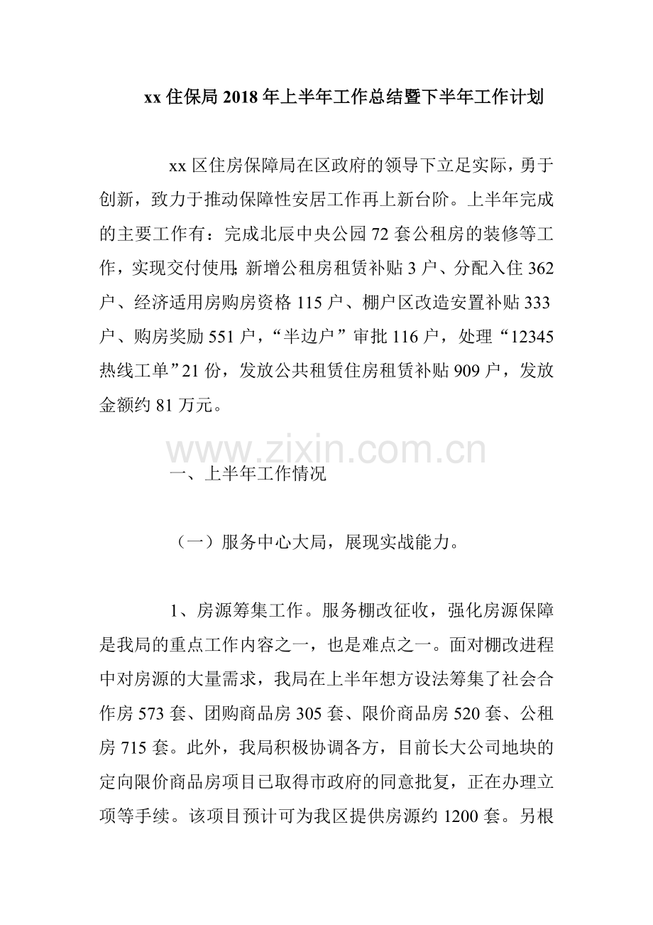 xx住保局2018年上半年工作总结暨下半年工作计划.doc_第1页