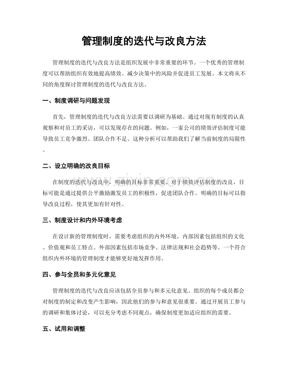 管理制度的迭代与改良方法.docx_第1页