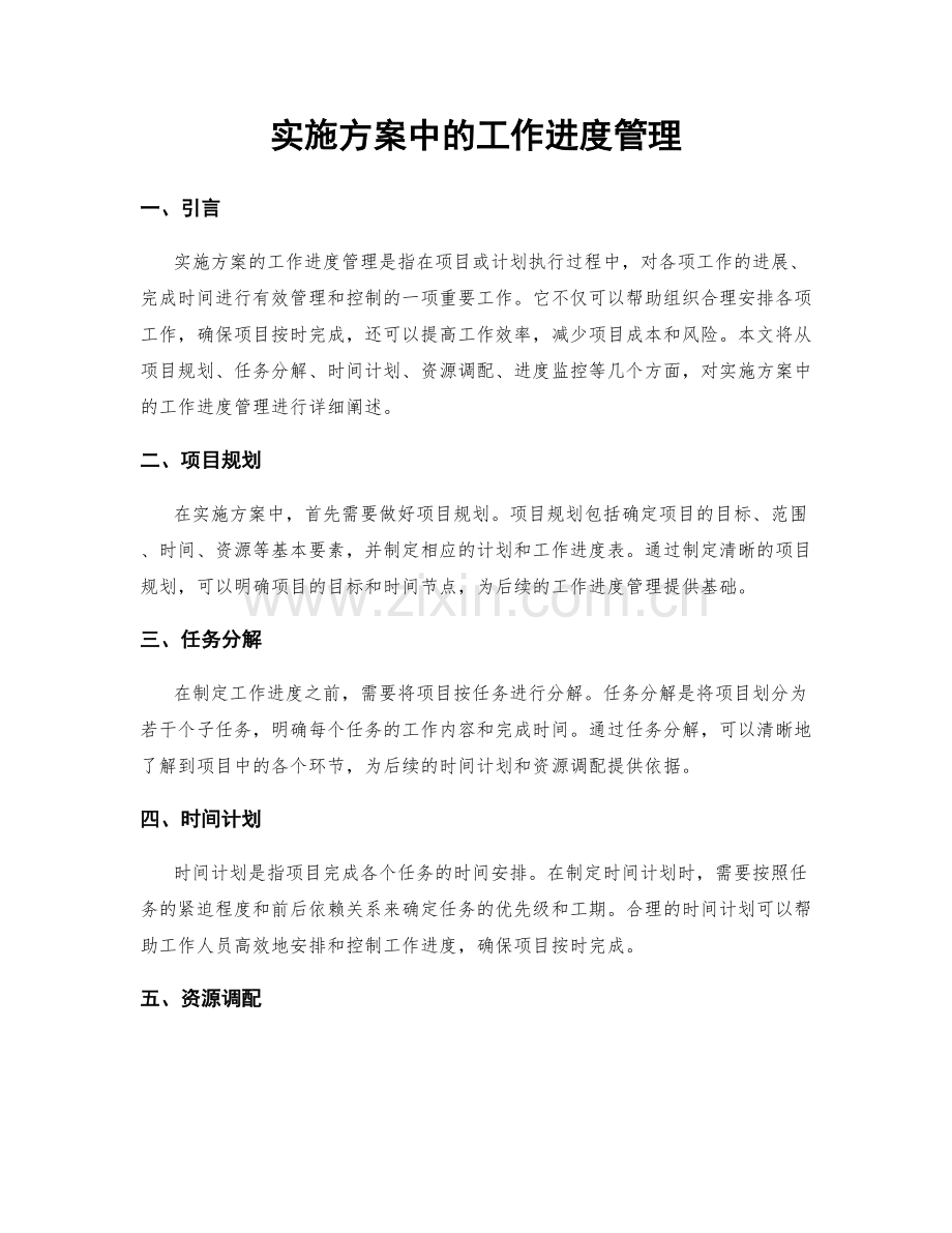 实施方案中的工作进度管理.docx_第1页