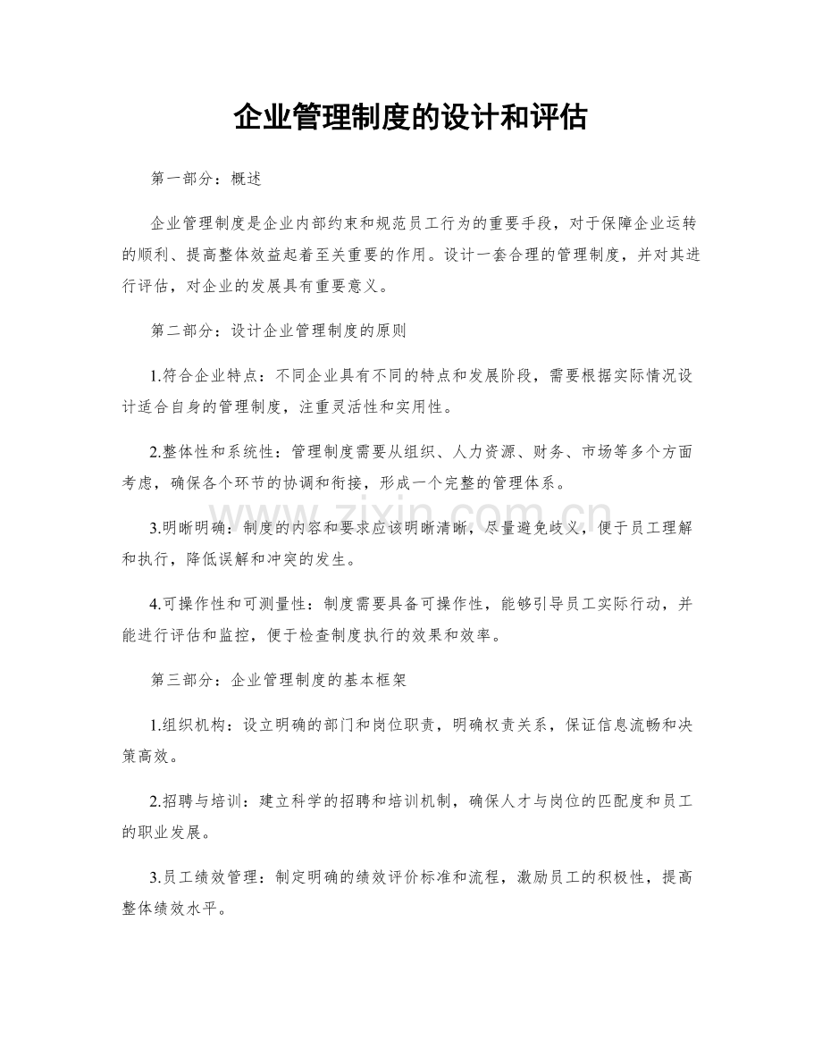 企业管理制度的设计和评估.docx_第1页