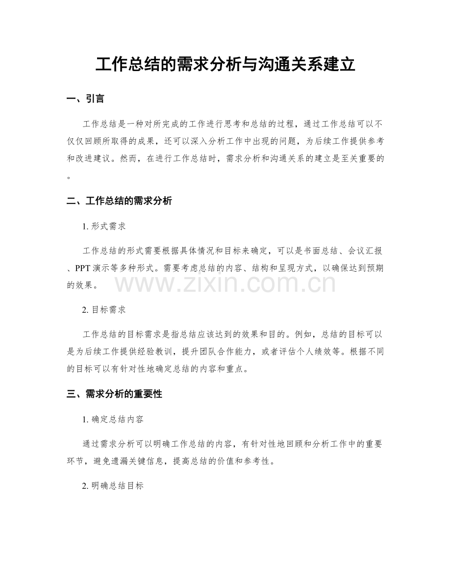 工作总结的需求分析与沟通关系建立.docx_第1页