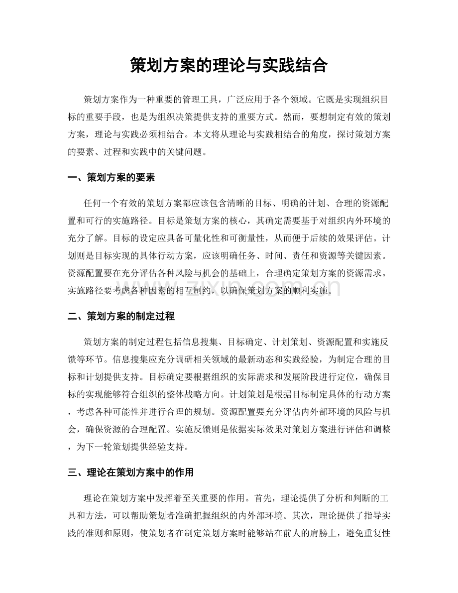 策划方案的理论与实践结合.docx_第1页