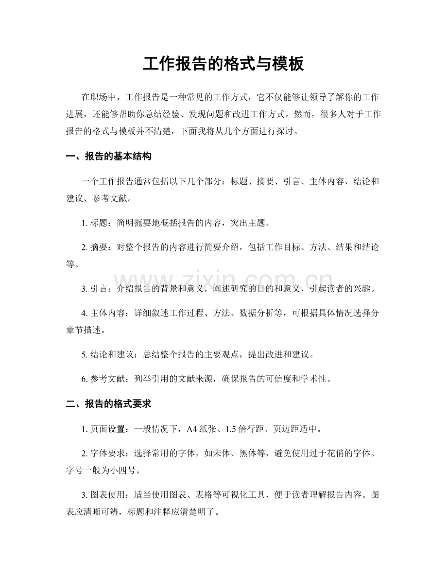 工作报告的格式与模板.docx_第1页