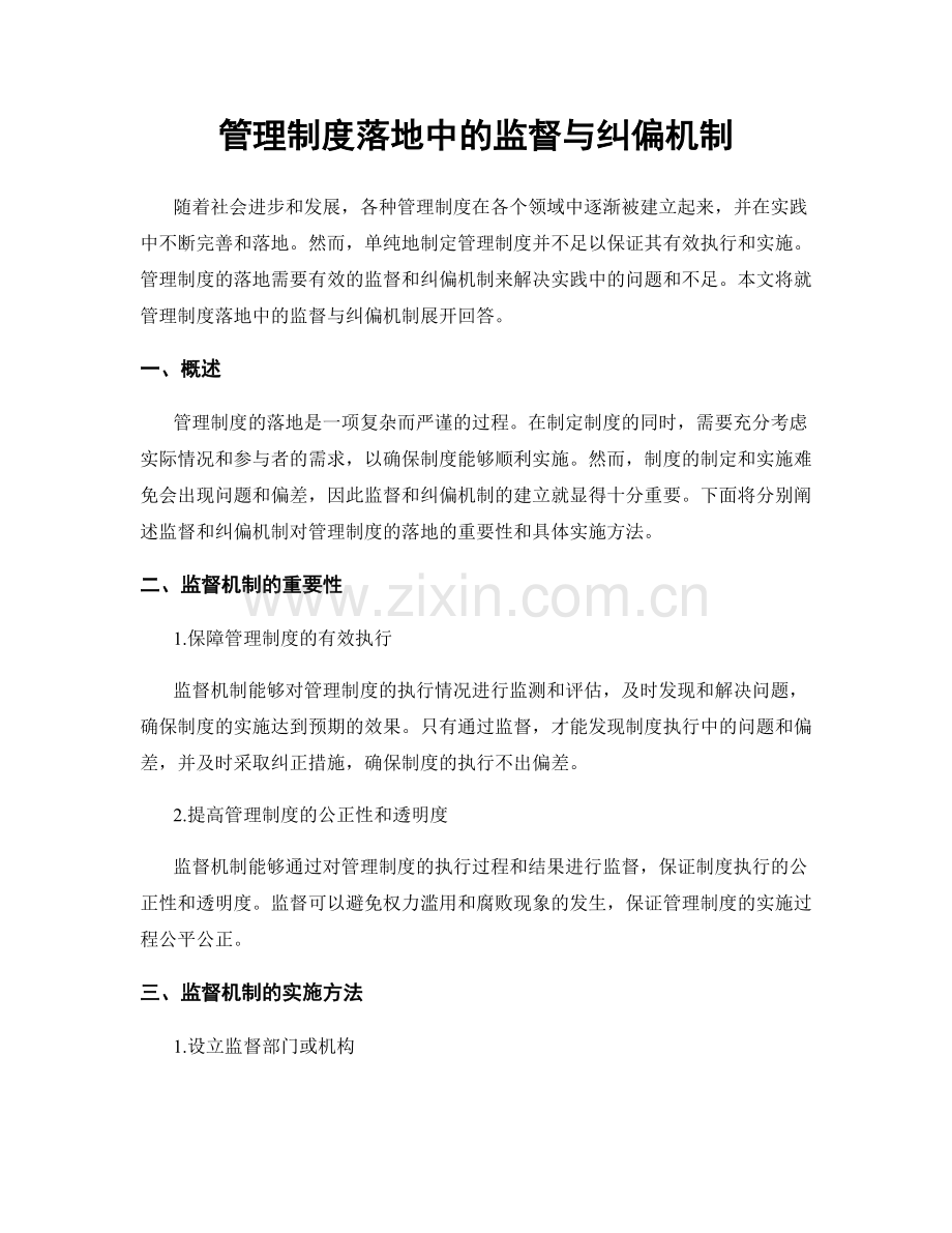 管理制度落地中的监督与纠偏机制.docx_第1页