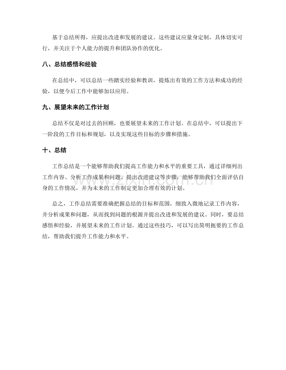 工作总结的简明扼要写作技巧.docx_第2页