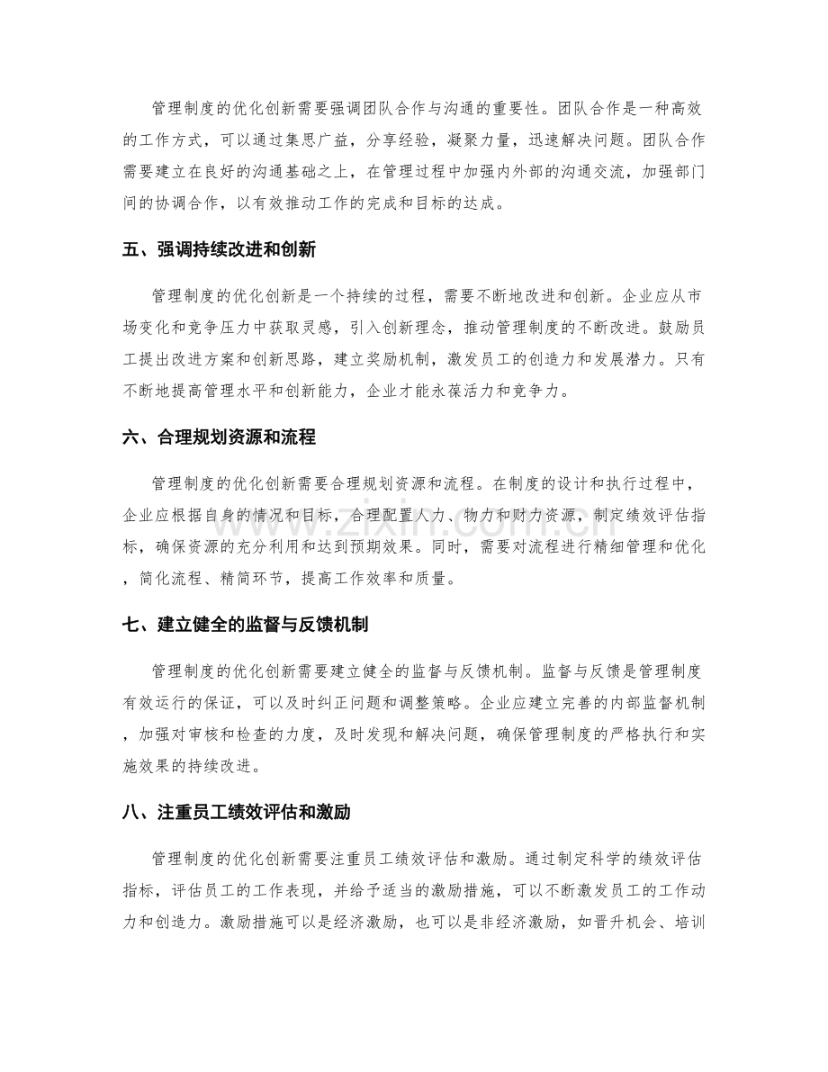 管理制度的优化创新与提升措施.docx_第2页