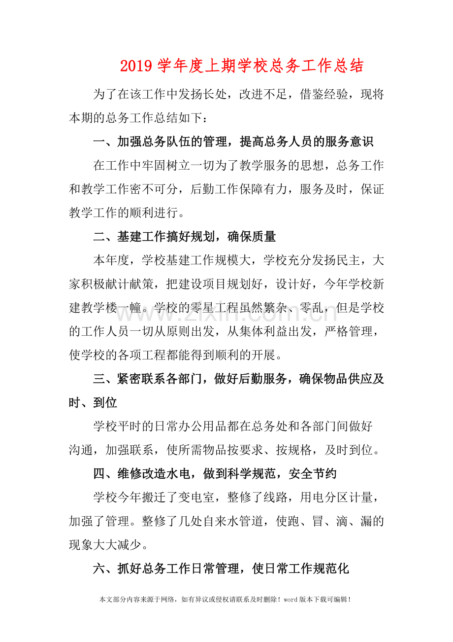 2019至20XX学年度上期学校总务工作总结.doc_第1页