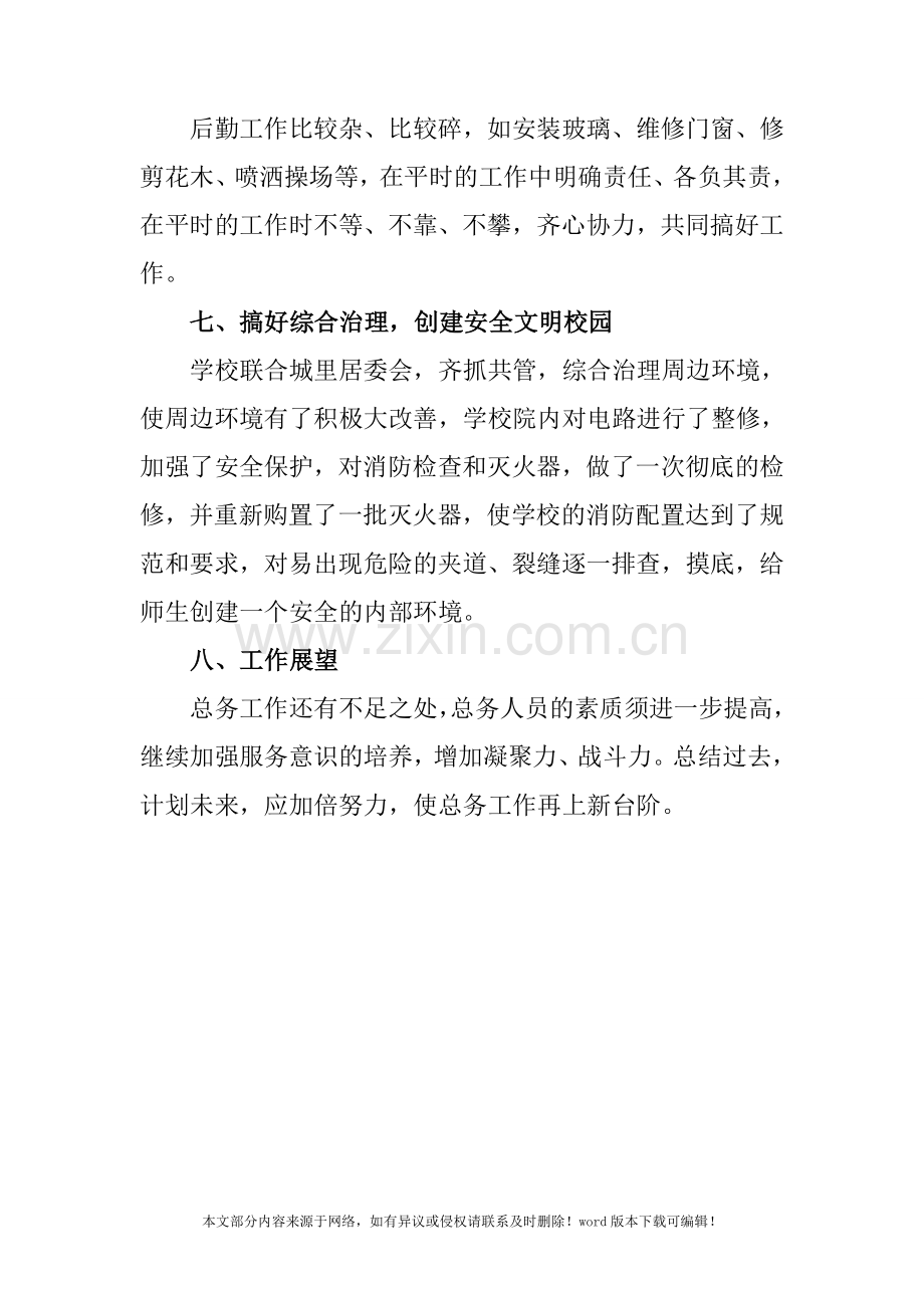 2019至20XX学年度上期学校总务工作总结.doc_第2页