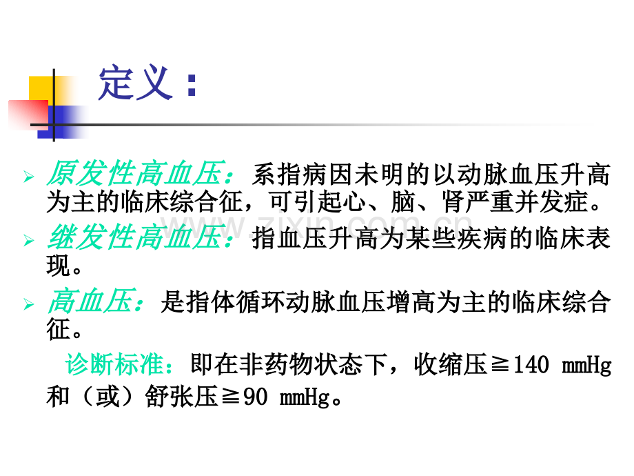 内科护理学：原发性高血压.ppt_第2页