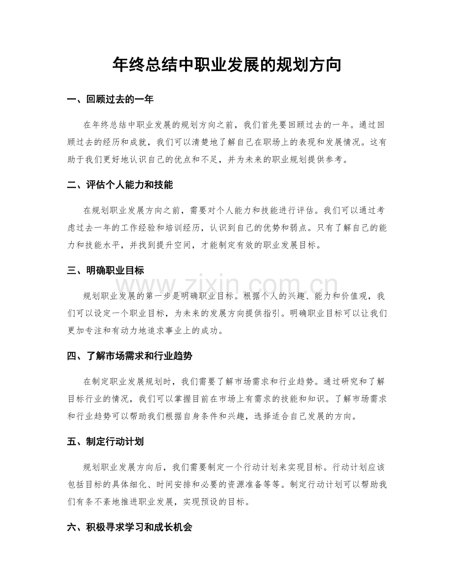 年终总结中职业发展的规划方向.docx_第1页