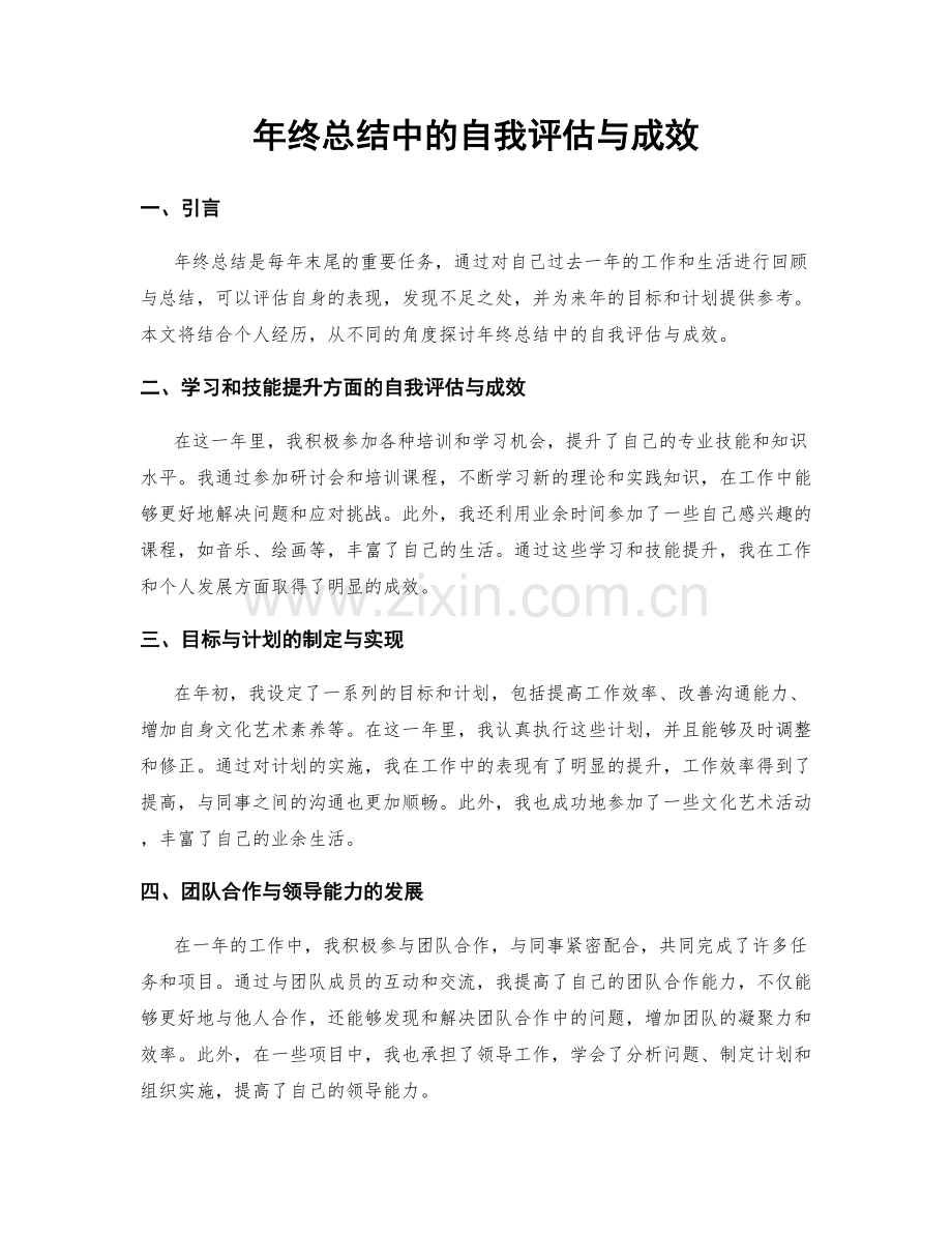 年终总结中的自我评估与成效.docx_第1页