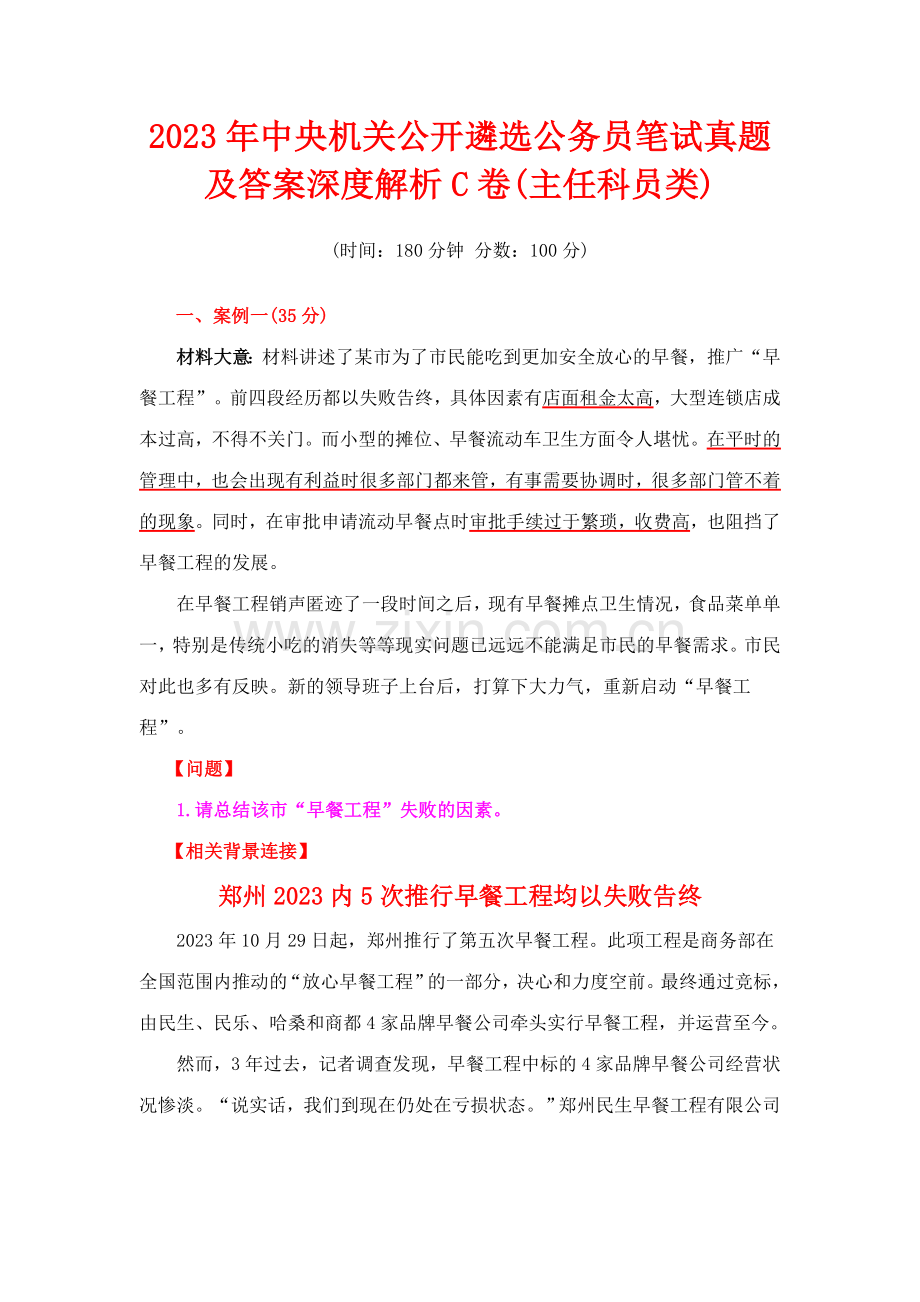 2023年中央机关公开遴选公务员笔试真题及答案深度解析C卷主任科员类.doc_第1页