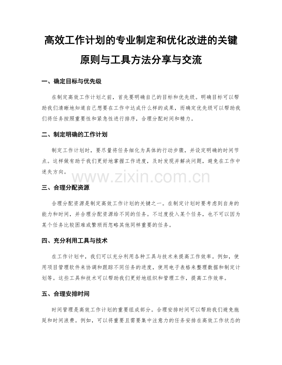 高效工作计划的专业制定和优化改进的关键原则与工具方法分享与交流.docx_第1页