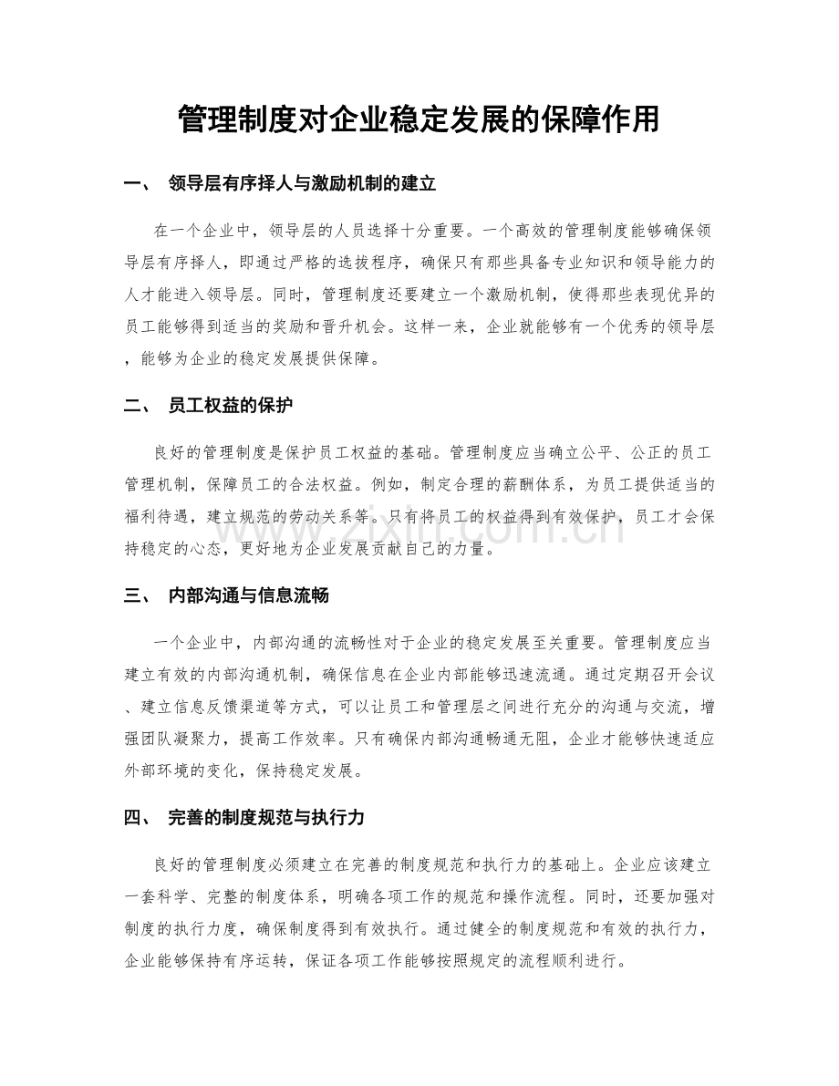 管理制度对企业稳定发展的保障作用.docx_第1页