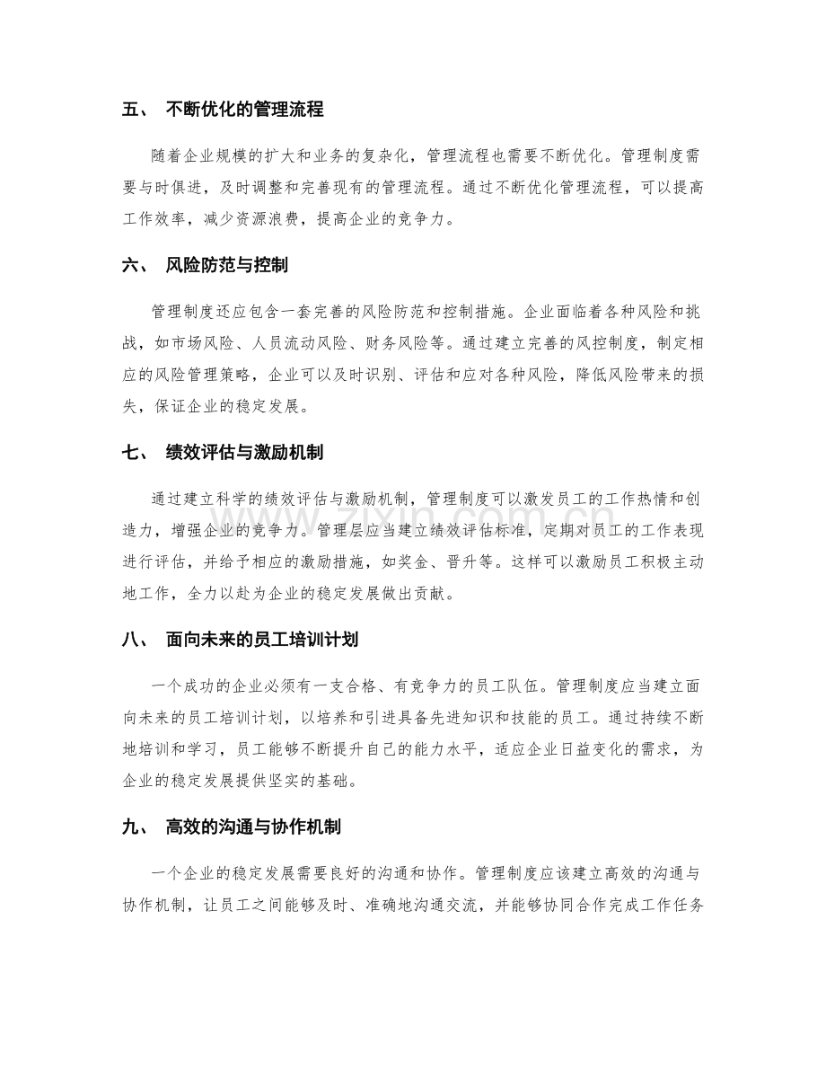 管理制度对企业稳定发展的保障作用.docx_第2页