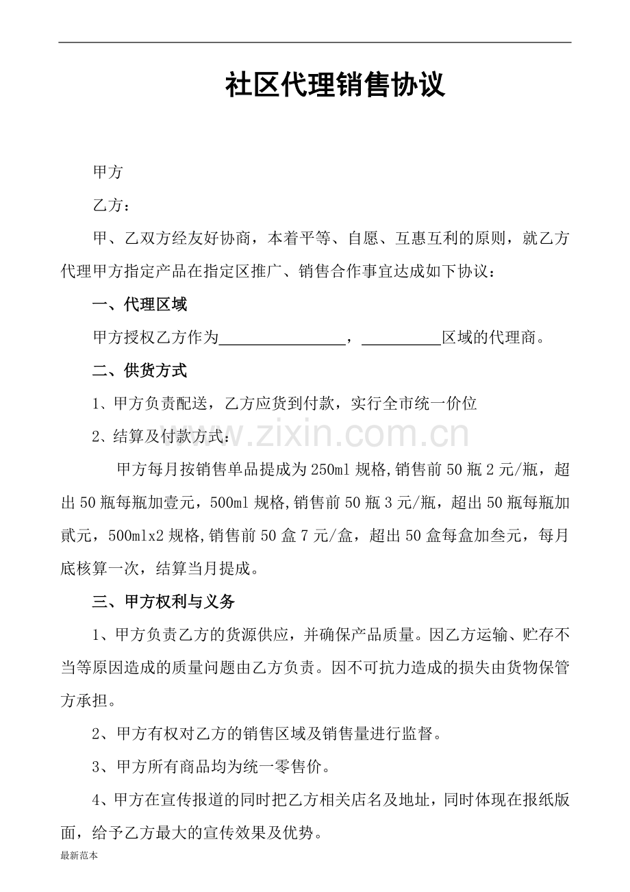 xx社区店代理销售合同范本.doc_第1页