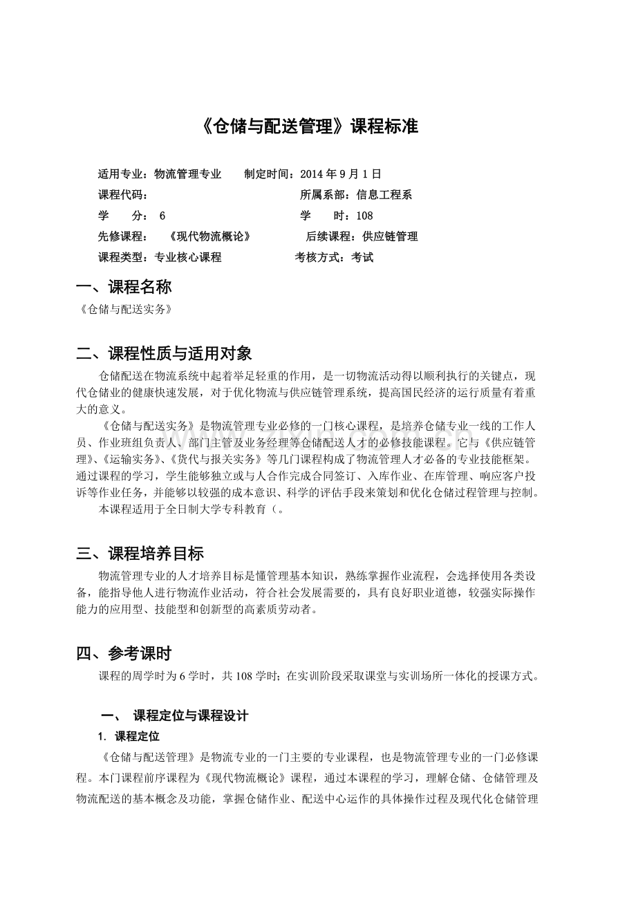 仓储与配送实务课程标准.doc_第2页