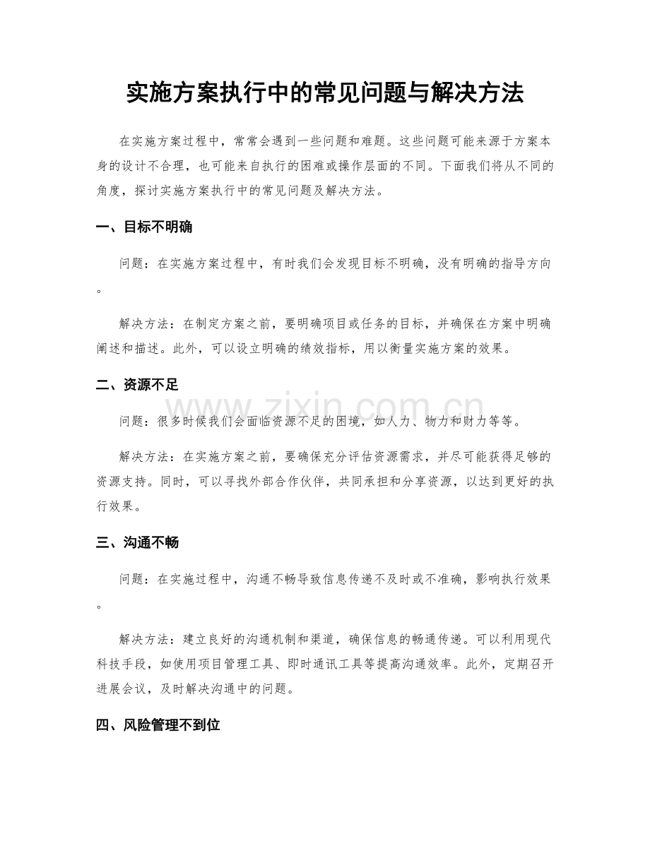 实施方案执行中的常见问题与解决方法.docx_第1页
