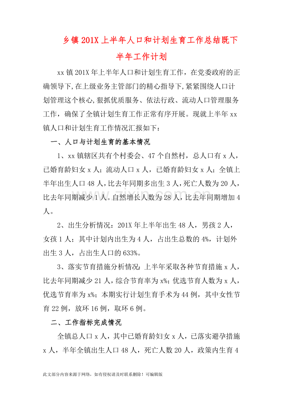 乡镇201X上半年人口和计划生育工作总结既下半年工作计划.doc_第1页