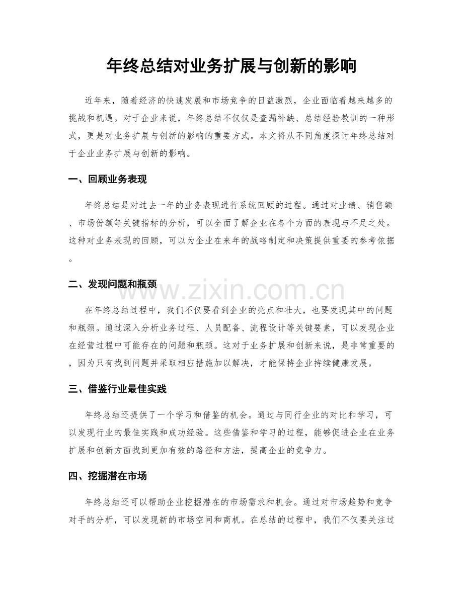 年终总结对业务扩展与创新的影响.docx_第1页