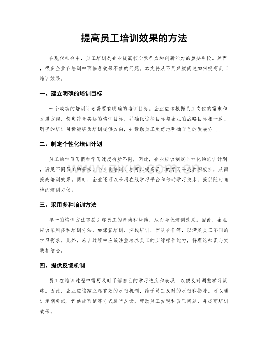 提高员工培训效果的方法.docx_第1页