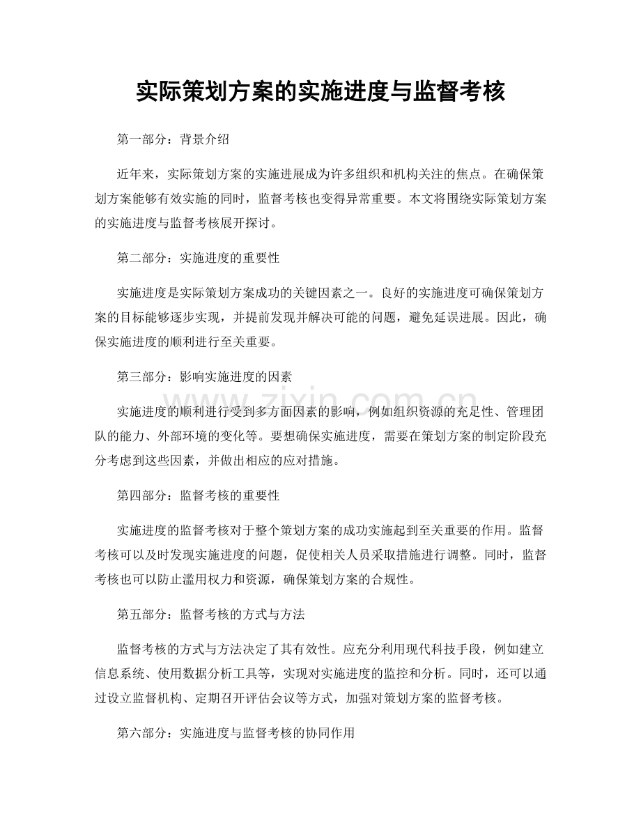 实际策划方案的实施进度与监督考核.docx_第1页