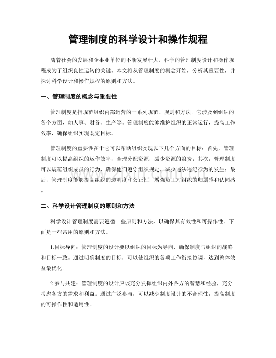 管理制度的科学设计和操作规程.docx_第1页