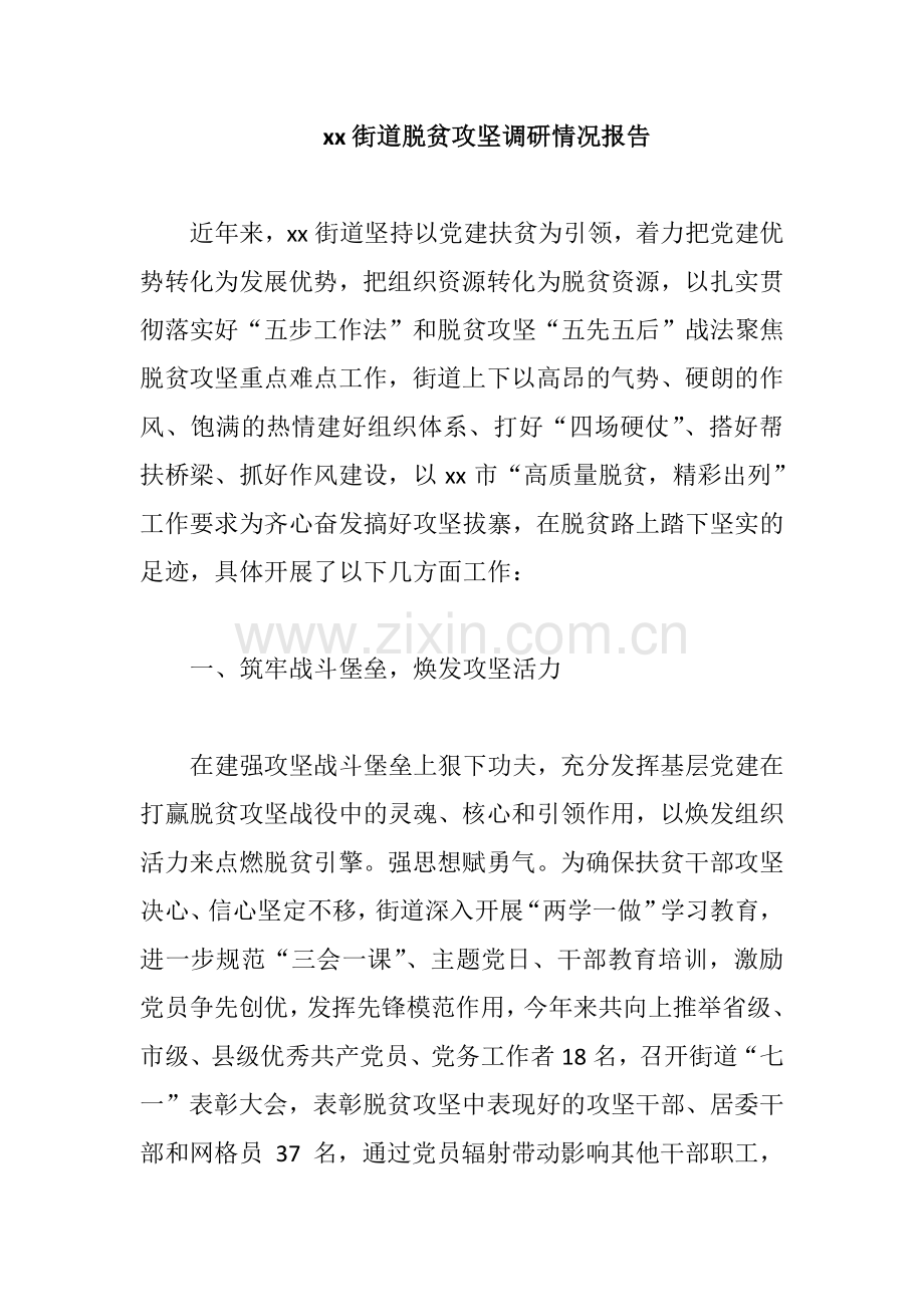 xx街道脱贫攻坚调研情况报告.docx_第1页