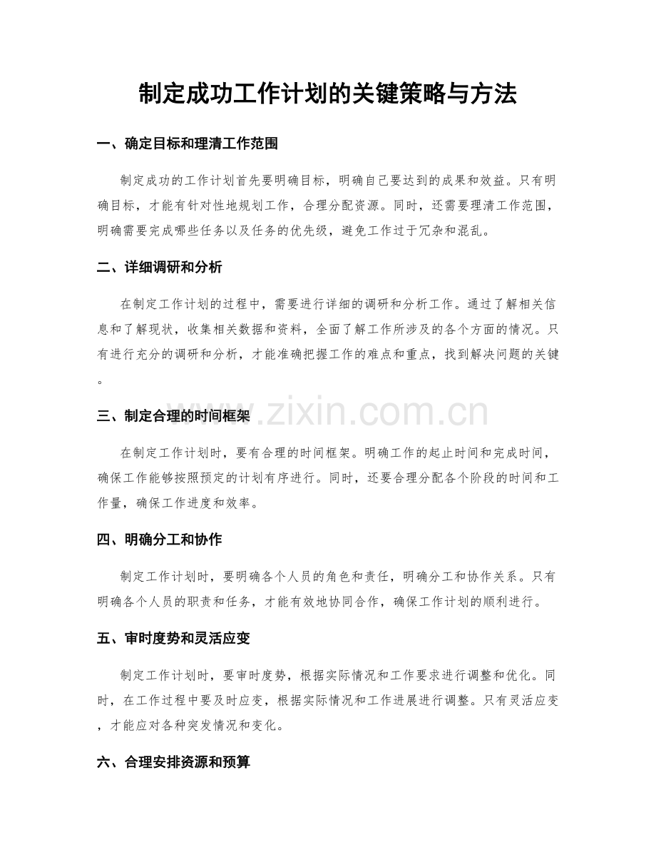 制定成功工作计划的关键策略与方法.docx_第1页