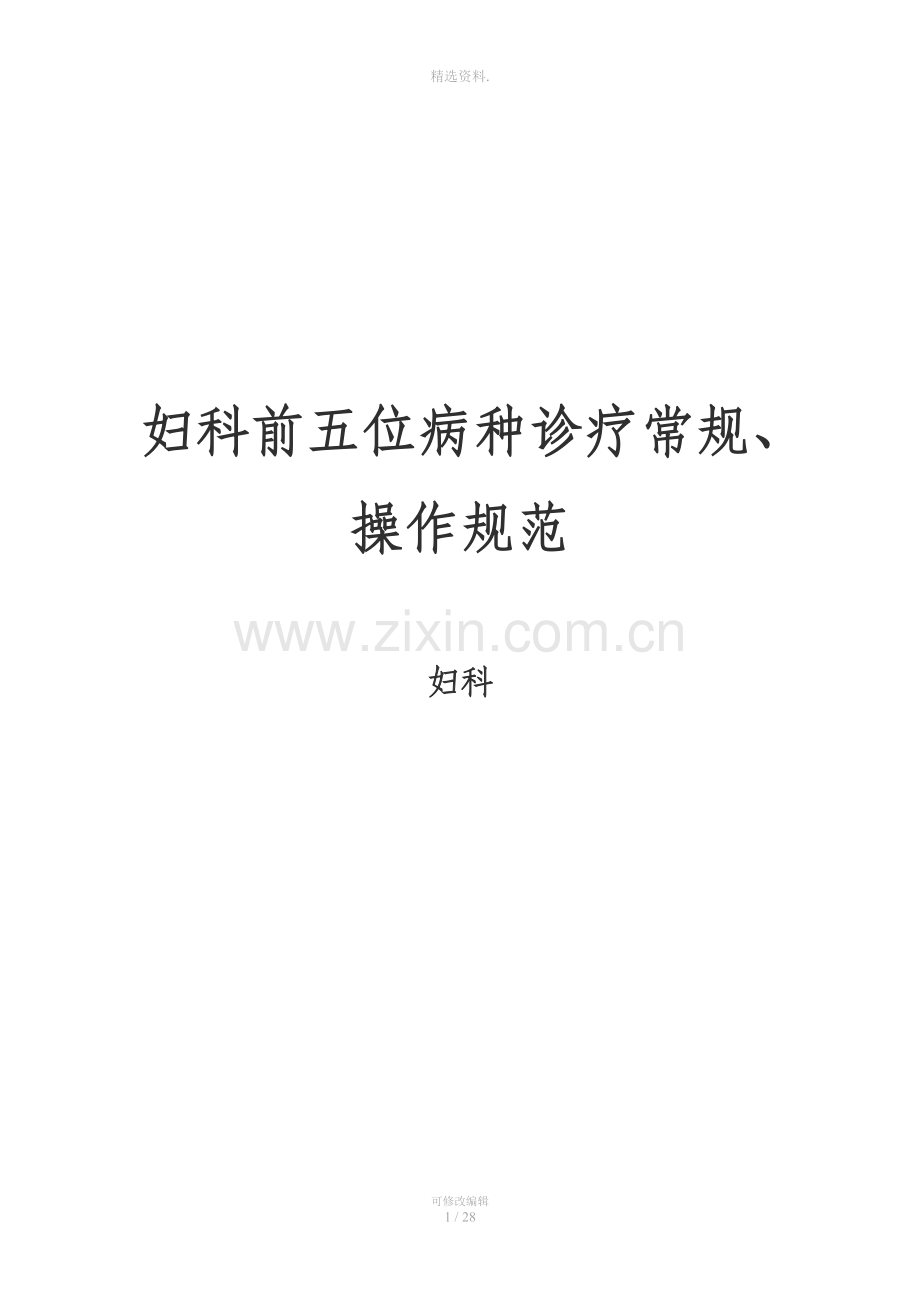 妇科前五位病种诊疗常规.doc_第1页