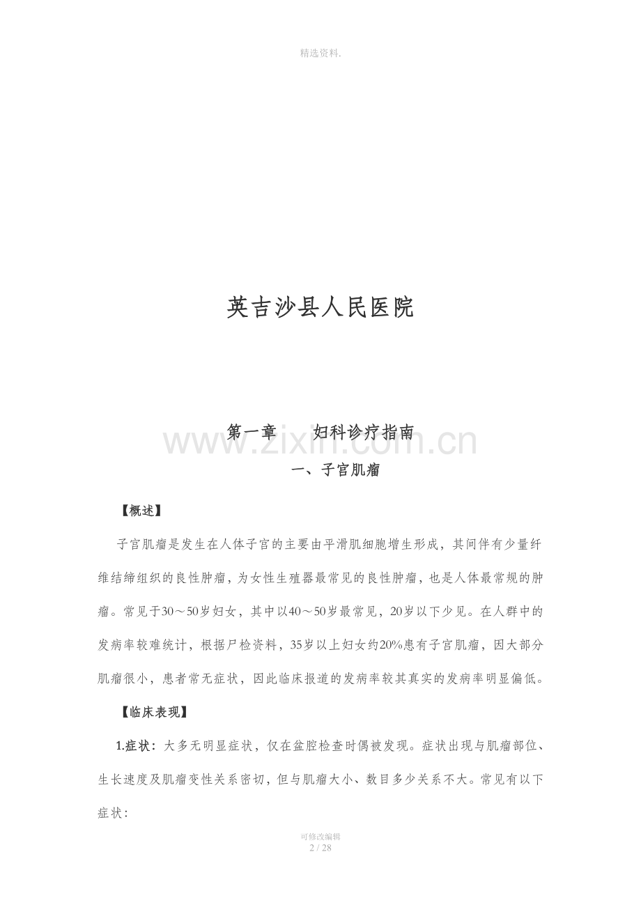 妇科前五位病种诊疗常规.doc_第2页