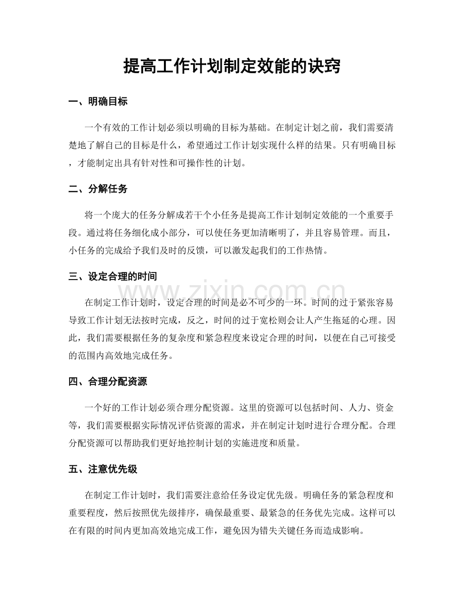 提高工作计划制定效能的诀窍.docx_第1页