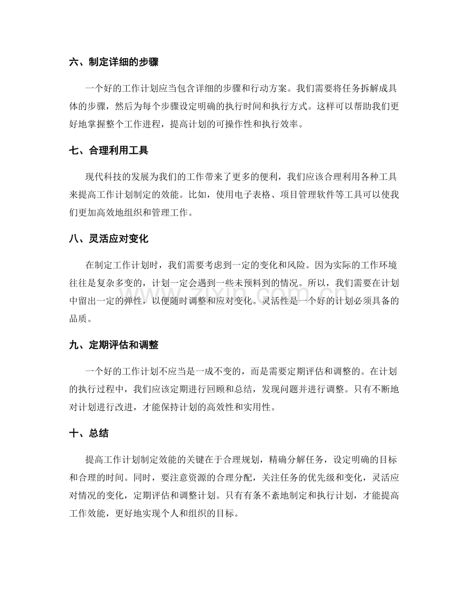 提高工作计划制定效能的诀窍.docx_第2页