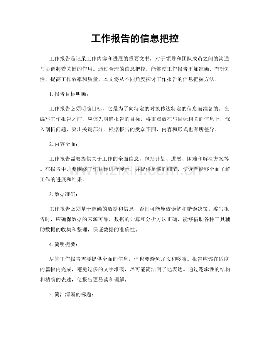 工作报告的信息把控.docx_第1页