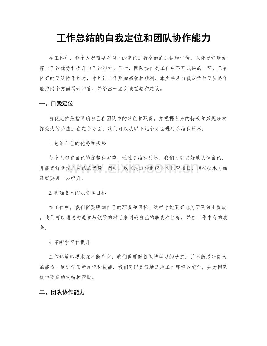 工作总结的自我定位和团队协作能力.docx_第1页